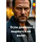 Постер книги Если демоны вырвутся на волю