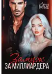 Арина Вильде - Замуж за миллиардера