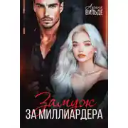 Постер книги Замуж за миллиардера