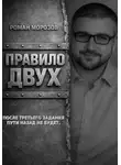 Роман Морозов - Правило двух