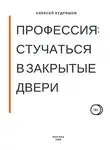 Алексей Кудряшов - Профессия: стучаться в закрытые двери