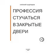 Постер книги Профессия: стучаться в закрытые двери