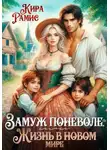 Кира Рамис - Замуж поневоле, или Жизнь в новом мире