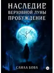 СанаА Бова - Наследие Верховной Луны: Книга1. Пробуждение