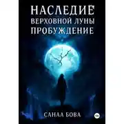 Постер книги Наследие Верховной Луны: Книга1. Пробуждение