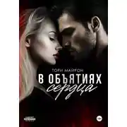Постер книги В объятиях сердца
