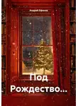 Андрей Ефанов - Под Рождество…