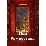 Постер книги Под Рождество…