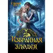 Постер книги Избранная злодея, или переиграть судьбу