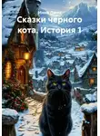 Инна Ланц - Сказки черного кота. История 1