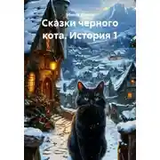Постер книги Сказки черного кота. История 1
