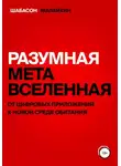 Кристина Шабасон - Разумная метавселенная. От цифровых приложений к новой среде обитания