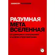 Постер книги Разумная метавселенная. От цифровых приложений к новой среде обитания
