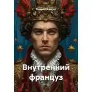 Постер книги Внутренний француз
