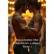 Постер книги Моя история: Они встретились в общаге. Часть 1