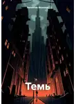Валентин Моисеев - Темь