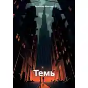Постер книги Темь