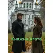 Постер книги Княжна Агата
