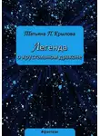 Татьяна Крылова - Легенда о хрустальном драконе