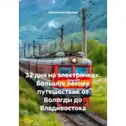Постер книги 32 дня на электричках. Большое летнее путешествие от Вологды до Владивостока