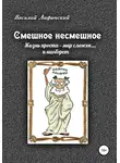 Василий Лифинский - Смешное несмешное