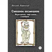 Постер книги Смешное несмешное