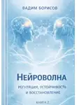  Борисов Вадим - Нейроволна II. Регуляция, устойчивость и восстановление
