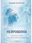  Борисов Вадим - Нейроволна V. Метод, апробация и научная перспектива