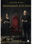 Валерий Марро - Мнимый бунтарь Бурлеск