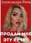 Александра Ричи - Продай мне эту ручку