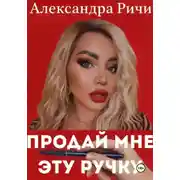 Постер книги Продай мне эту ручку