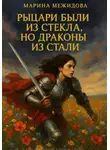 Марина Межидова - Рыцари были из стекла, но драконы из стали