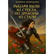 Постер книги Рыцари были из стекла, но драконы из стали