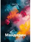 Айдар Фартов - Мандарин