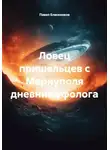Павел Елисеенков - Ловец пришельцев из Мариуполя дневник уфолога