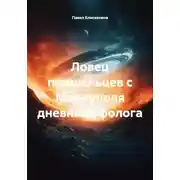 Постер книги Ловец пришельцев из Мариуполя дневник уфолога