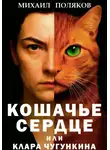 Михаил Поляков - Кошачье сердце, или Клара Чугункина