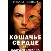 Постер книги Кошачье сердце, или Клара Чугункина