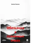 Эвелина Ляшенко - Обезьянка в солнечных очках