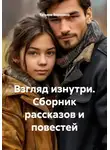 Татьяна Воронина - Взгляд изнутри. Сборник рассказов и повестей