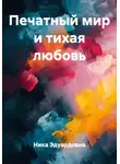 Ника Эдуардовна - Печатный мир и тихая любовь