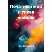 Постер книги Печатный мир и тихая любовь