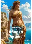 Вечный Скиталец - Яблоко Эриды