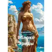 Постер книги Яблоко Эриды