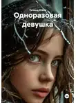 Татьяна Осина - Одноразовая девушка