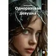 Постер книги Одноразовая девушка