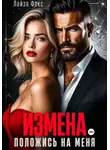 Лайза Фокс - Измена. Положись на меня