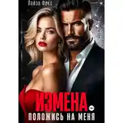 Постер книги Измена. Положись на меня