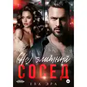 Постер книги (Не)элитный сосед