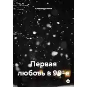 Постер книги Первая любовь в 90-е